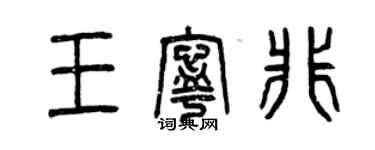 曾慶福王寧非篆書個性簽名怎么寫