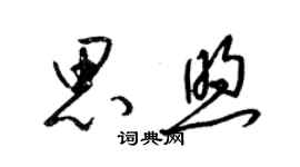 梁錦英思煦草書個性簽名怎么寫