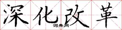 丁謙深化改革楷書怎么寫