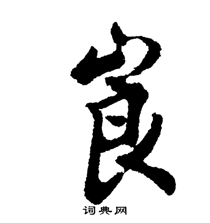 王獻之草書書法作品欣賞_王獻之草書字帖(第8頁)_書法字典