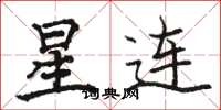 駱恆光星連楷書怎么寫