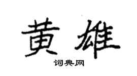 袁強黃雄楷書個性簽名怎么寫