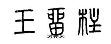 曾慶福王留柱篆書個性簽名怎么寫