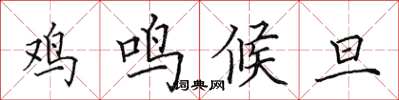 田英章雞鳴候旦楷書怎么寫