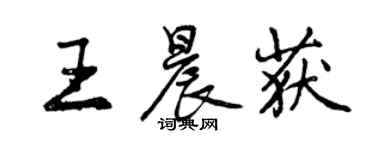 曾慶福王晨獲行書個性簽名怎么寫