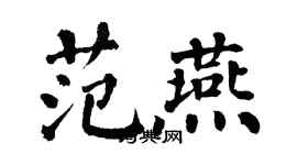 翁闓運范燕楷書個性簽名怎么寫