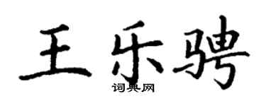 丁謙王樂騁楷書個性簽名怎么寫