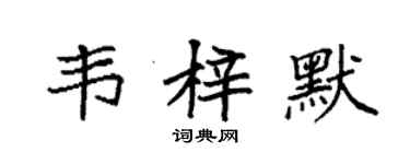 袁強韋梓默楷書個性簽名怎么寫
