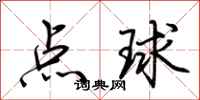 荊霄鵬點球行書怎么寫