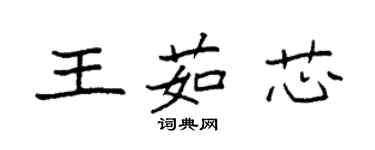 袁強王茹芯楷書個性簽名怎么寫
