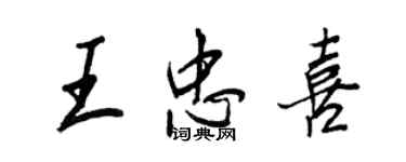 王正良王忠喜行書個性簽名怎么寫