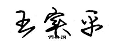 朱錫榮王實平草書個性簽名怎么寫