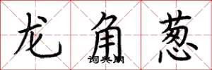 荊霄鵬龍角蔥楷書怎么寫