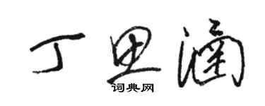 駱恆光丁思涵草書個性簽名怎么寫