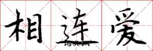 周炳元相連愛楷書怎么寫