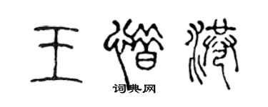 陳聲遠王惜港篆書個性簽名怎么寫