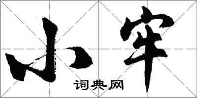 胡問遂小牢行書怎么寫