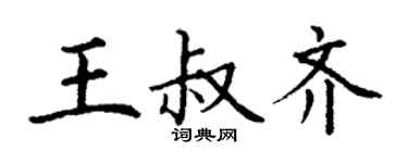 丁謙王叔齊楷書個性簽名怎么寫