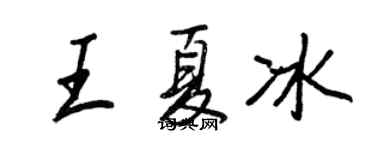 王正良王夏冰行書個性簽名怎么寫