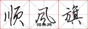田英章順風旗行書怎么寫