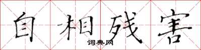 黃華生自相殘害楷書怎么寫