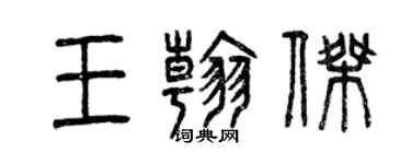 曾慶福王翰傑篆書個性簽名怎么寫