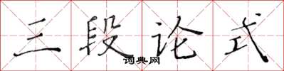 黃華生三段論式楷書怎么寫