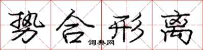 龐中華勢合形離行書怎么寫