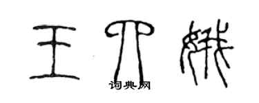 陳聲遠王四娥篆書個性簽名怎么寫