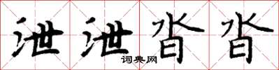 周炳元泄泄沓沓楷書怎么寫