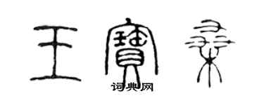 陳聲遠王寶桑篆書個性簽名怎么寫