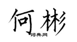 何伯昌何彬楷書個性簽名怎么寫