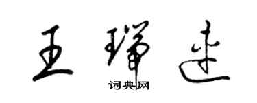 梁錦英王瑞連草書個性簽名怎么寫