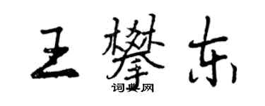 曾慶福王攀東行書個性簽名怎么寫