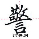 田英章寫的硬筆楷書警