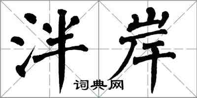 翁闓運泮岸楷書怎么寫