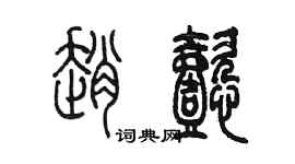 陳墨趙懿篆書個性簽名怎么寫
