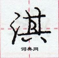 龐中華寫的硬筆行書淇