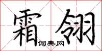 荊霄鵬霜翎楷書怎么寫