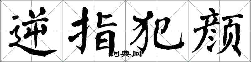 翁闓運逆指犯顏楷書怎么寫