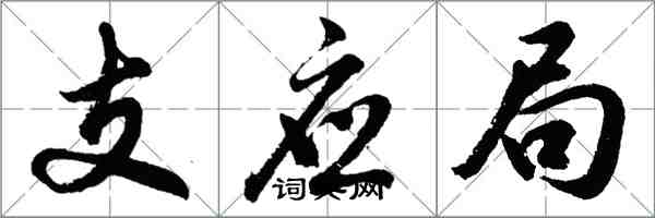 胡問遂支應局行書怎么寫