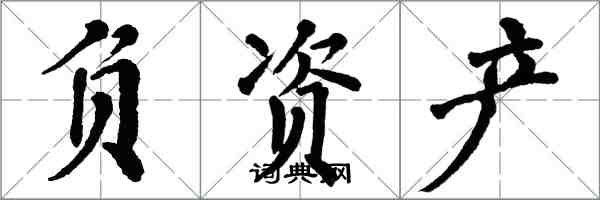 翁闓運負資產楷書怎么寫