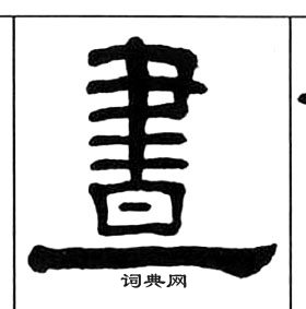 王福庵千字文中晝的寫法