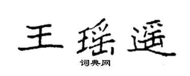 袁強王瑤遙楷書個性簽名怎么寫
