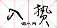 王冬齡入贄草書怎么寫