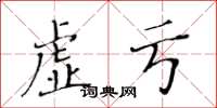黃華生虛虧楷書怎么寫