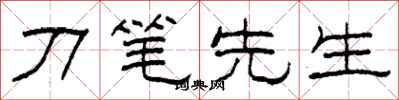 柯春海刀筆先生隸書怎么寫