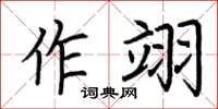 荊霄鵬作翊楷書怎么寫