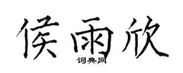 何伯昌侯雨欣楷書個性簽名怎么寫