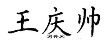 丁謙王慶帥楷書個性簽名怎么寫